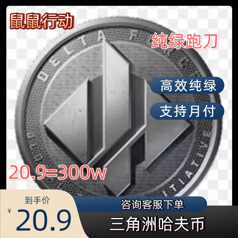 三角洲实物周边卡【跑刀哈弗币高效纯绿】