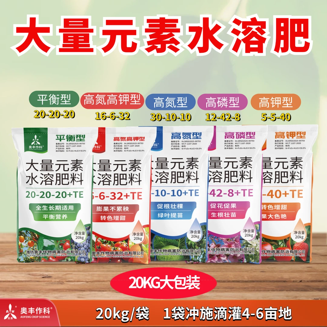 奥丰大量元素水溶肥20KG袋装