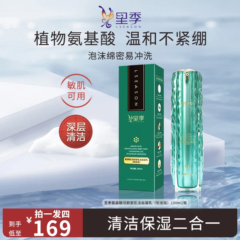 【店】里季氨基酸活颜婴肌防汗洁面凝乳（铂金版）深层清洁清爽不紧绷