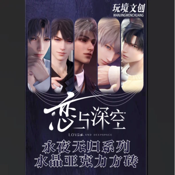 【莱蒙平拆】玩镜文创×恋与深空永夜无归系列盲盒水晶砖