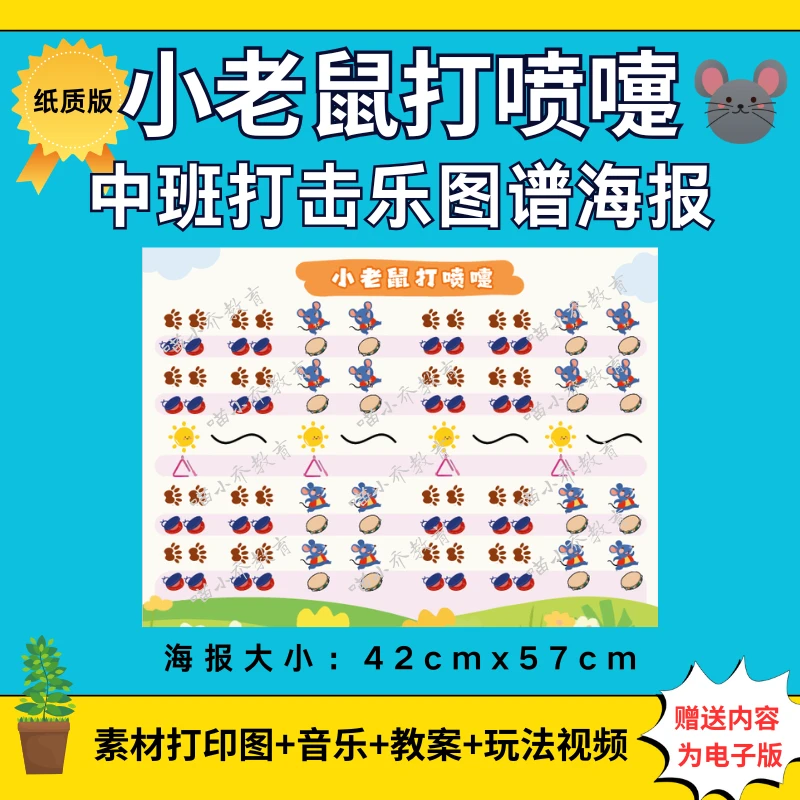 幼儿园中班音乐打击乐《小老鼠打喷嚏》纸质图谱大海报（非电子版）