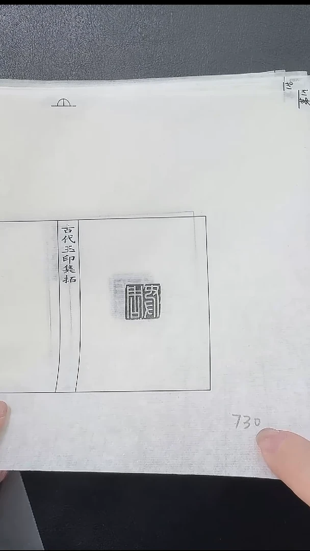 拓片用纸其他@@汉玉印“安国”等10页10拓（第3组）