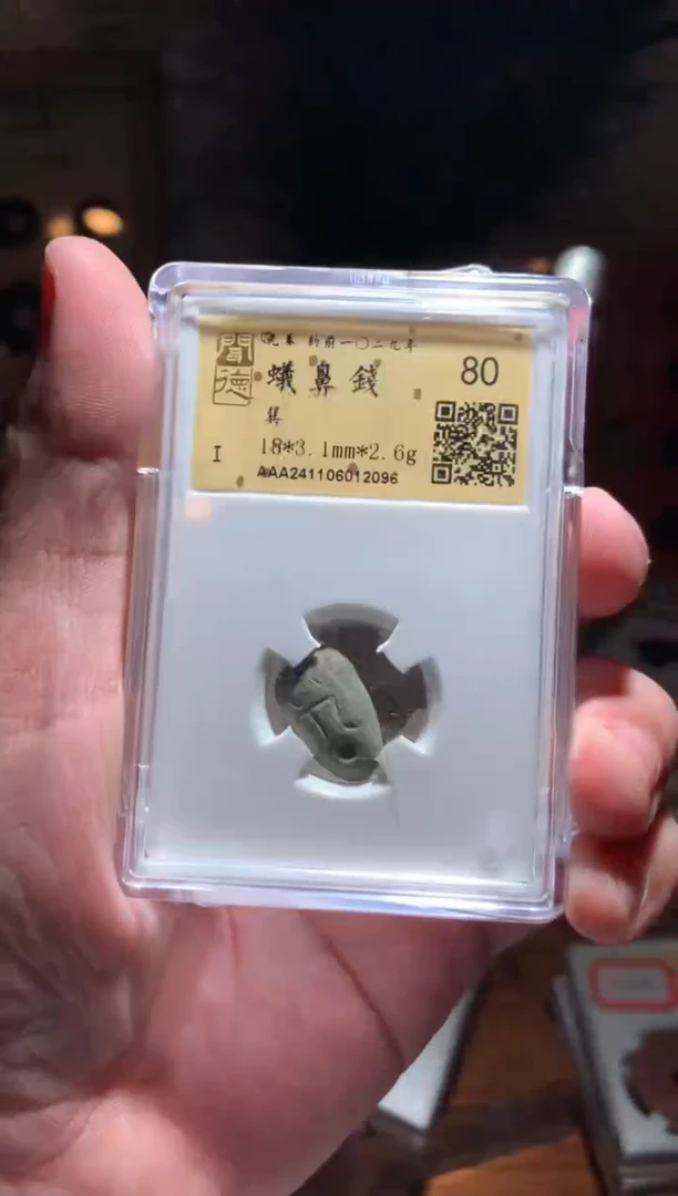 【闪购商品】铜蚁鼻钱80+   择优随机发包邮
