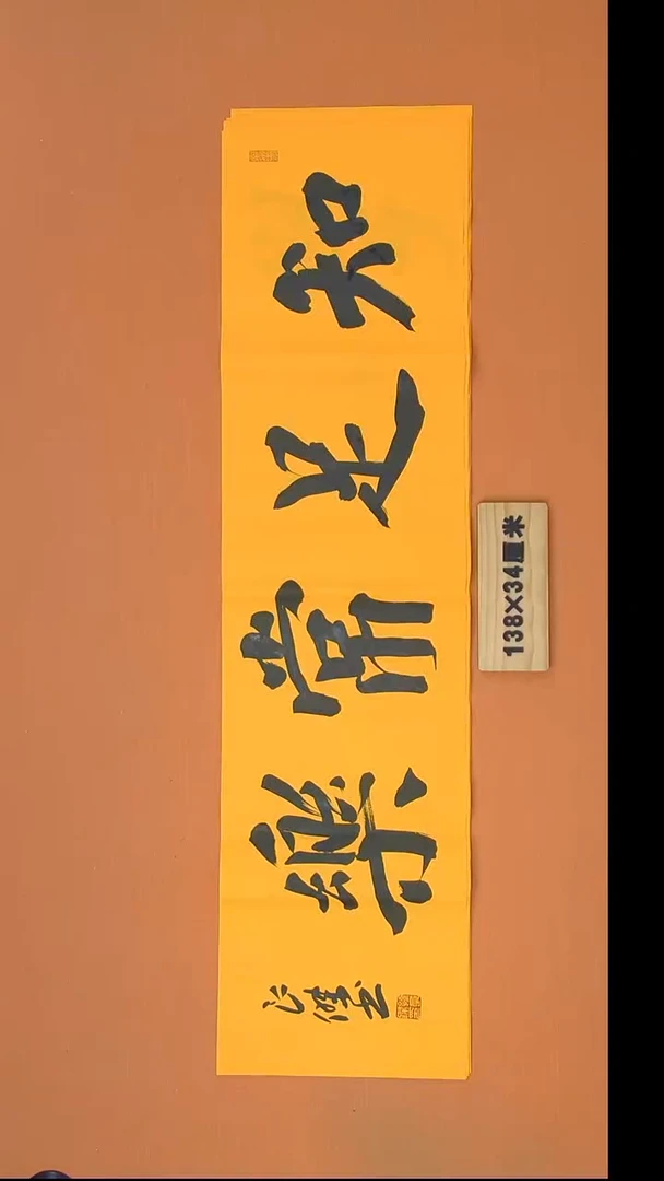 书法孙老师书法纯手写138*34