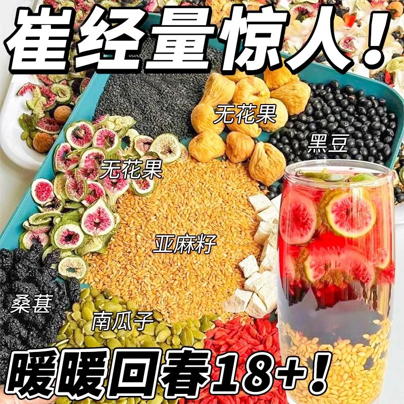 【种子循环】亚麻籽无花果桑益茶养黑构杞雌非精选茶包-413