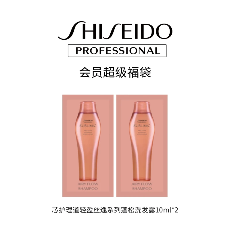 资生堂专业美发芯护理道轻盈丝逸系列蓬松洗发露10ml*2