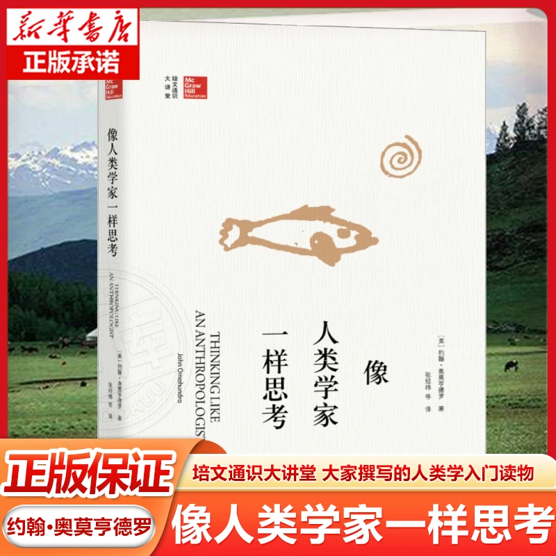 像人类学家一样思考 培文通识大讲堂 大家撰写的人类学入门读物