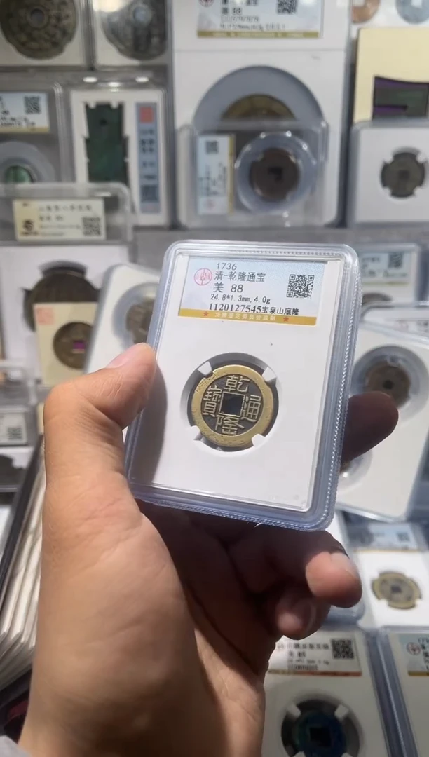 铜齐泉  乾隆通宝 山底