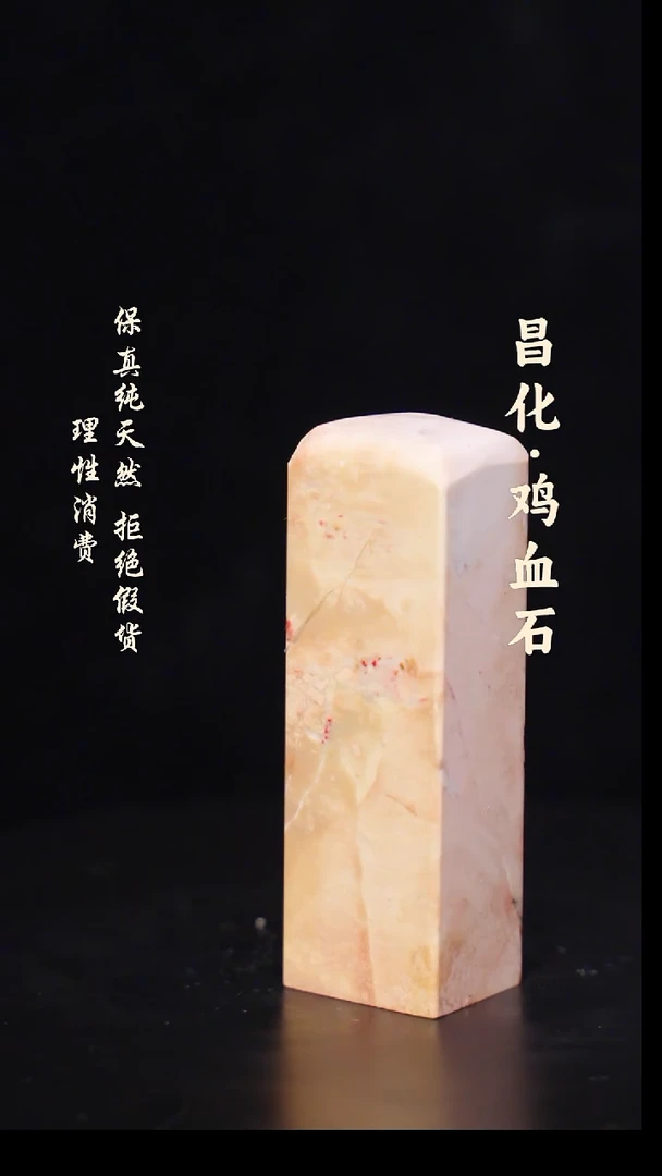 昌化石印石正宗昌化鸡血石微暇印章石料一方HJ