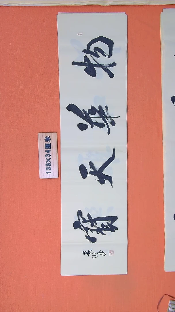 书法王老师书法作品138*34