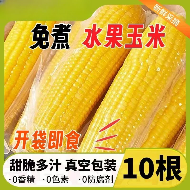 【10支】水果甜玉米锁鲜轻食免煮代餐玉米段粗粮开袋即食东北玉米棒
