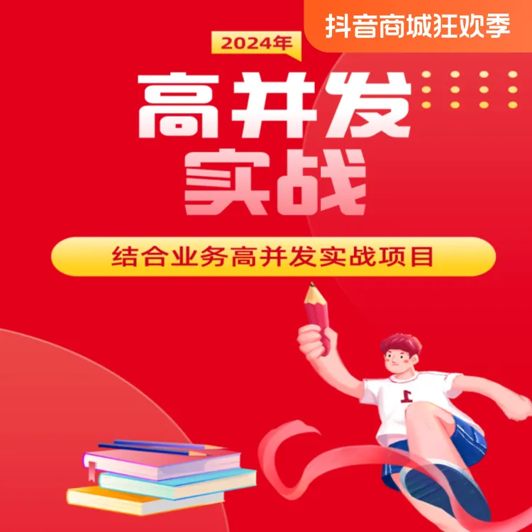 java高并发实战课程