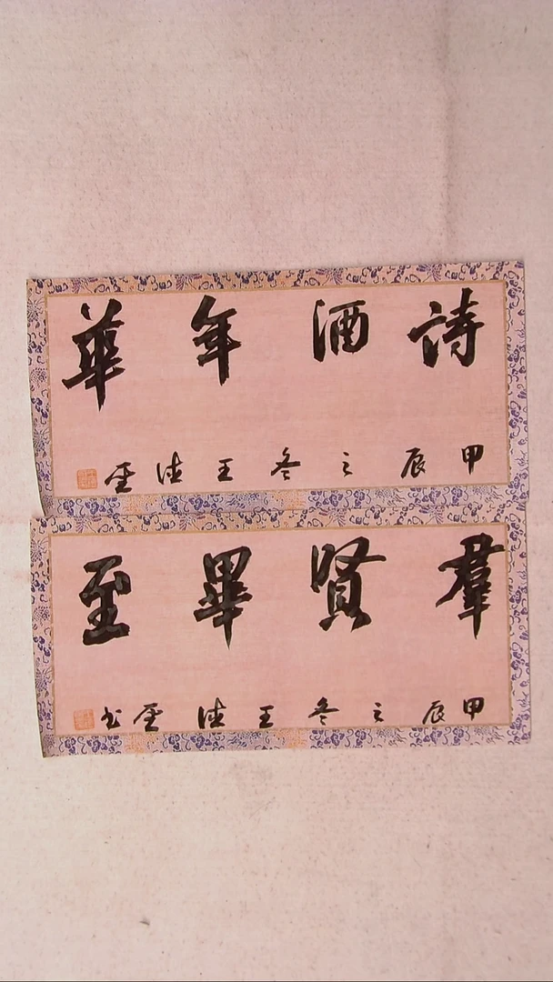 【闪购商品】书法王德圣 山东临沂46*23*2两张