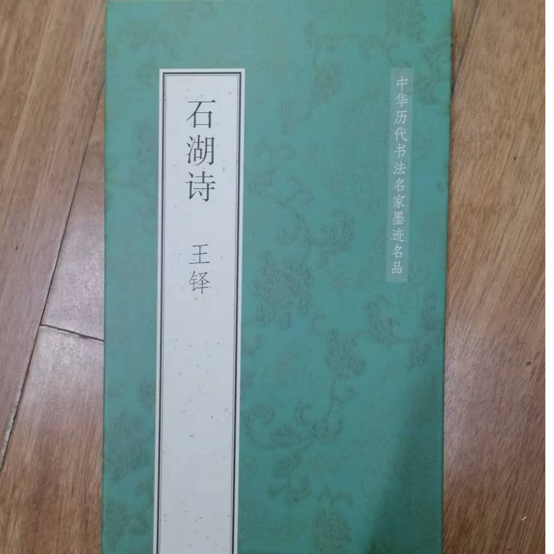 王铎石湖诗装饰字画印刷版