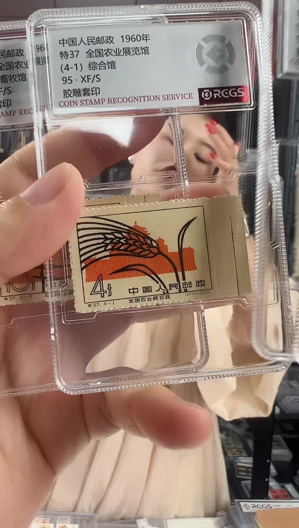 特37 全国农业展览馆 色标 RCGS评级 小盒装