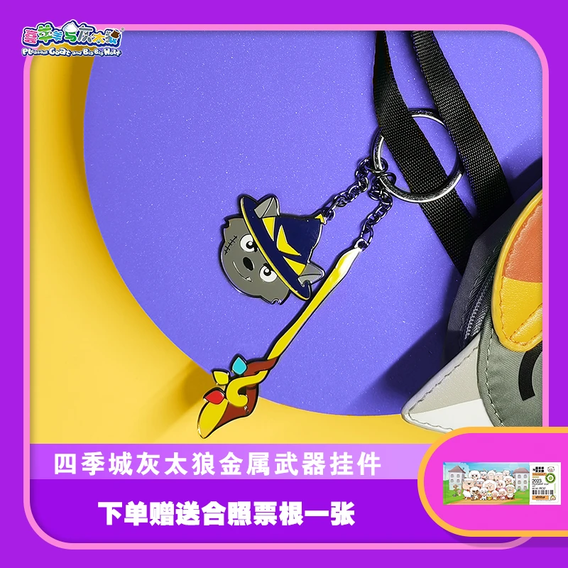 喜羊羊与灰太狼勇闯四季城灰太狼金属钥匙挂件