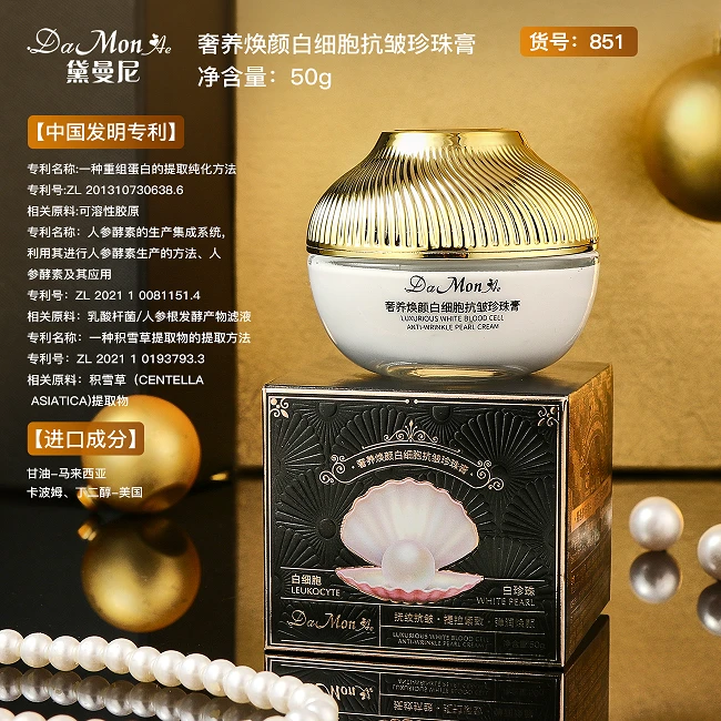 【官方正品】DaMonAe奢养焕颜白细胞抗皱珍珠膏（送手镯）