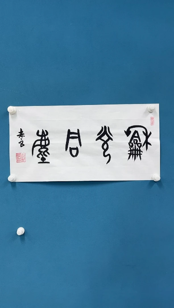 国画9.27zz-袁志良-不带国检证书-书法