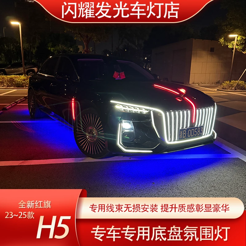 红旗h5底盘氛围灯专车专用无损安装对插