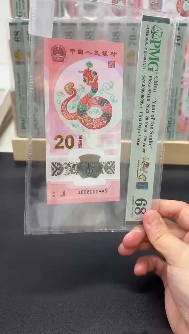 塑料煜***相蛇钞金马天下首日单5尾95PMG68