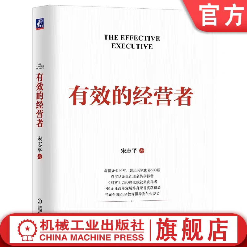 宋志平经营管理系列  有效的经营者 共享机制等 官方正版