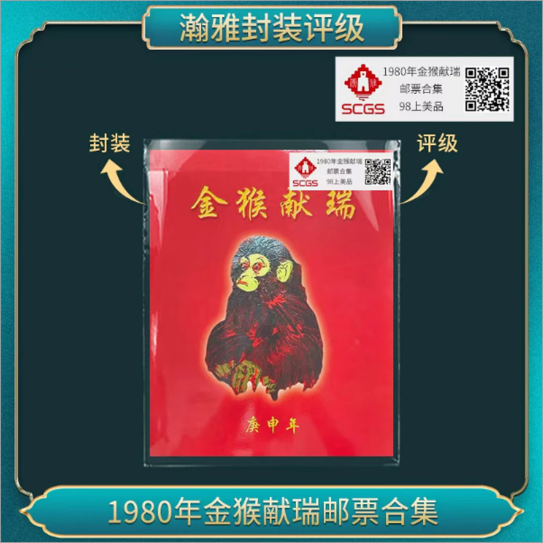 五套 1980年金猴献瑞邮票合集 邮票 瀚雅评级 98上美品
