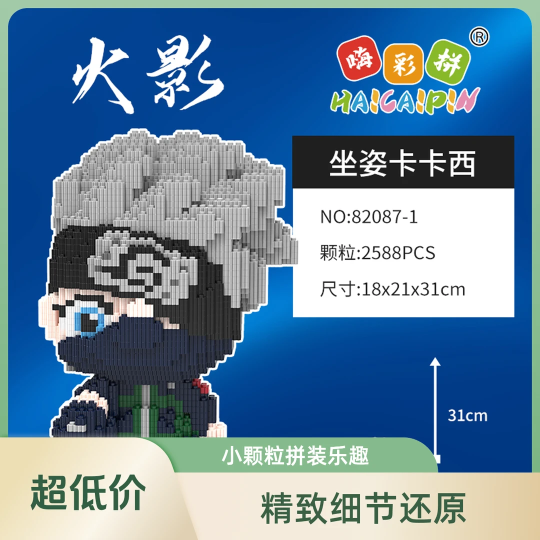 动漫未来超高还原新款坐姿卡卡西串联优质颗粒积木手办装饰性摆件