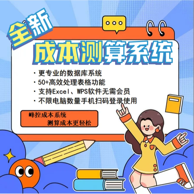 全新峰控成本系统教学永久版(成本测算+成本助手不含企业定额)