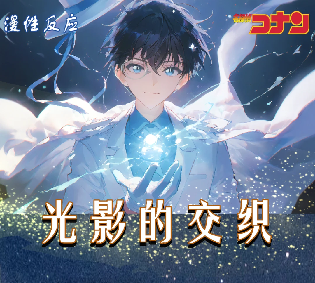 慢性反应*名侦探柯南·光影的交织A5大卡第一弹（二创）