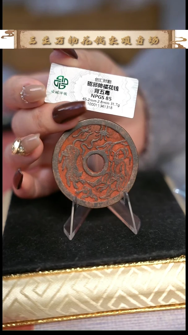 C*编号1107五毒花钱（配脖挂）