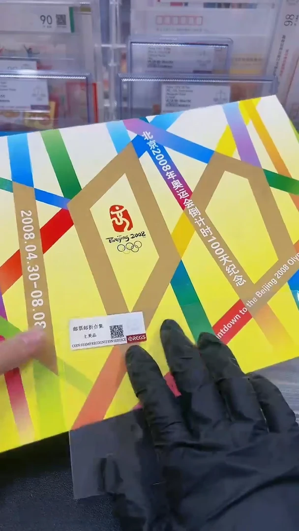 【闪购商品】北京倒计时奥运100天邮折123