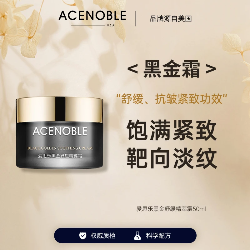 爱思乐黑金舒缓精萃霜50ml补水紧致舒缓清润补水护肤品新款