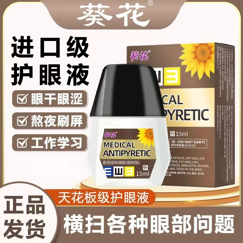 葵花眼部护理液清洁保湿舒缓眼部不适温和草本