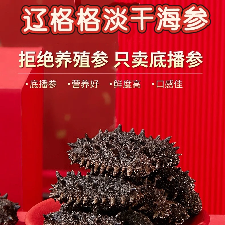 【国标淡干海参】大连辽刺参底播纯日晒干参130-150头/斤