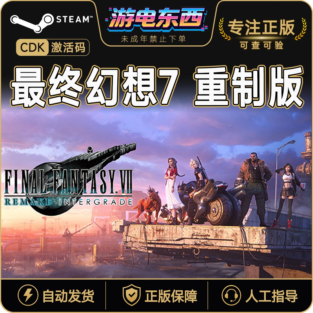 最终幻想7 重制版 Steam 国区适用 PC游戏激活码
