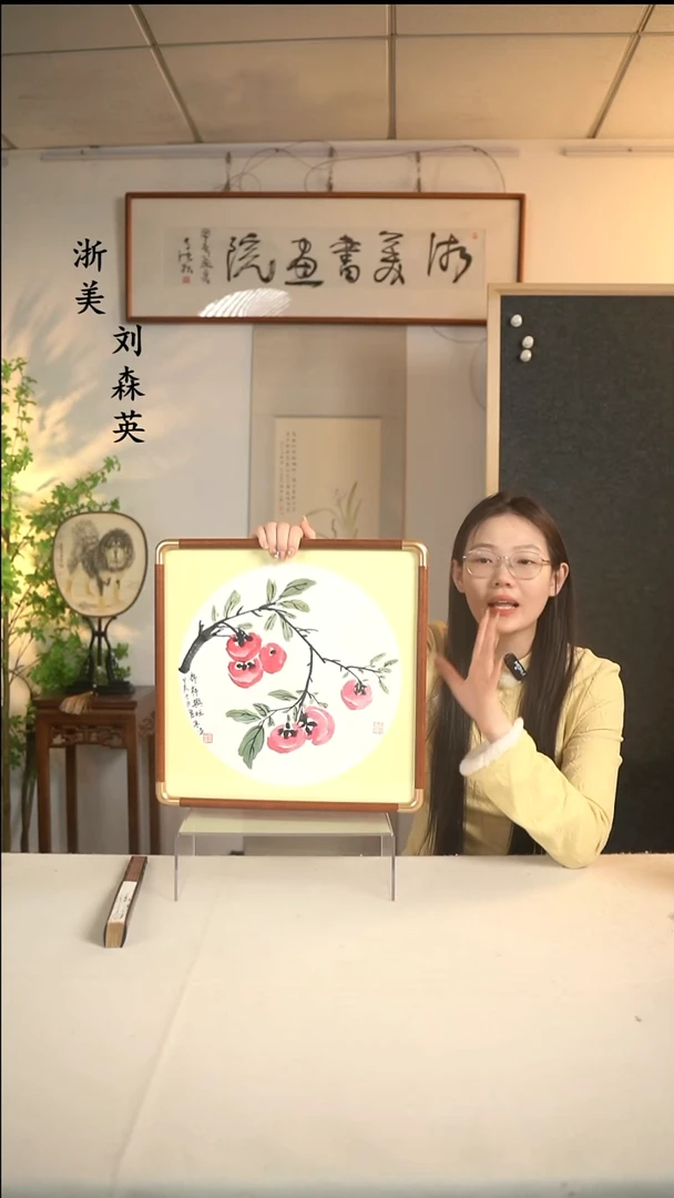 国画张丽华 柿子画一尺