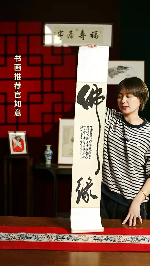 【闪购商品】书法书法卷轴17*110仿古佛缘