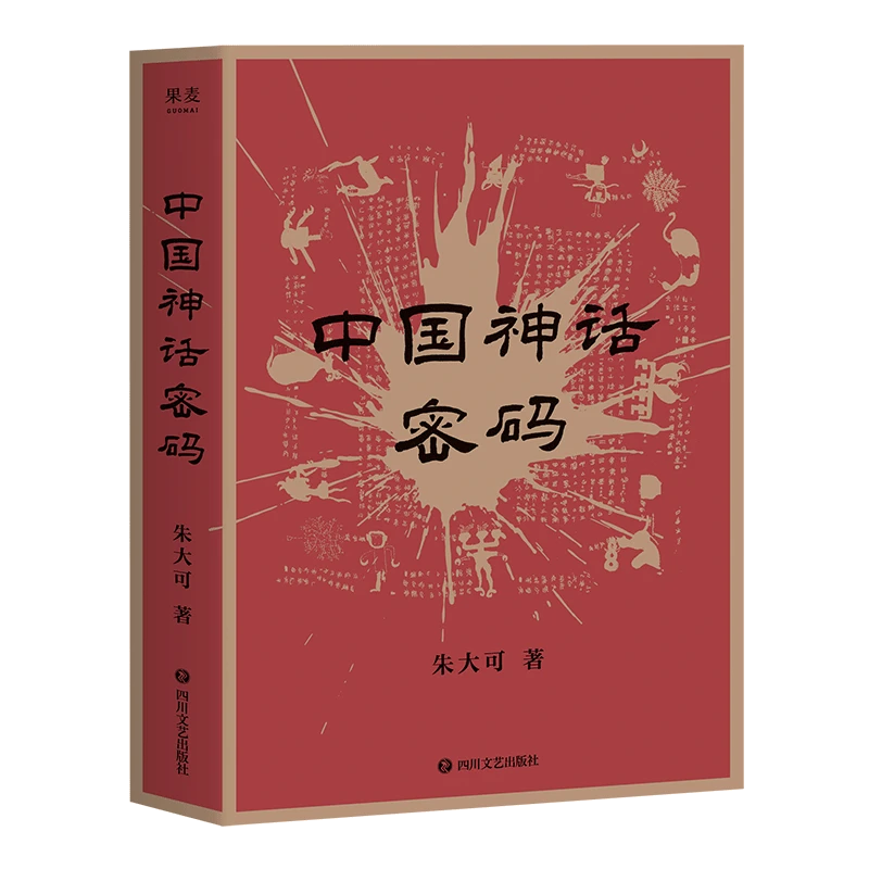 【微瑕！慎拍】中国神话密码  四川文艺出版社