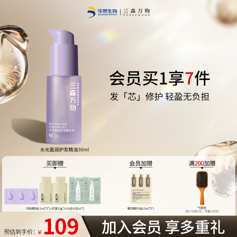 【柔顺不油腻】三森万物护发精华油30ml水感轻盈亮泽修护免洗精油
