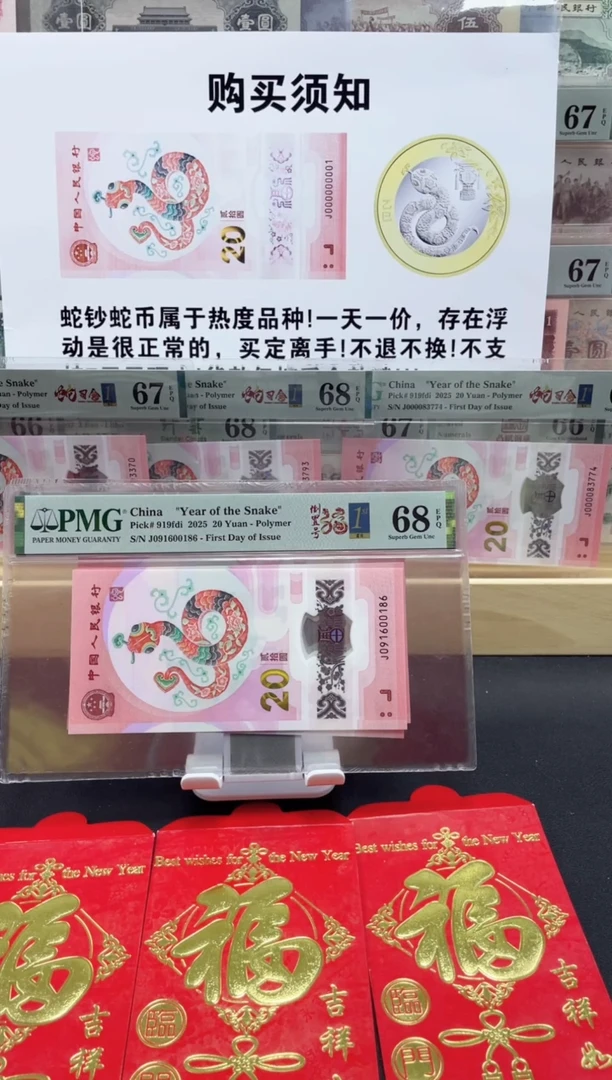 【闪购商品】纸蛇钞 倒置号68分 首日标四标合一