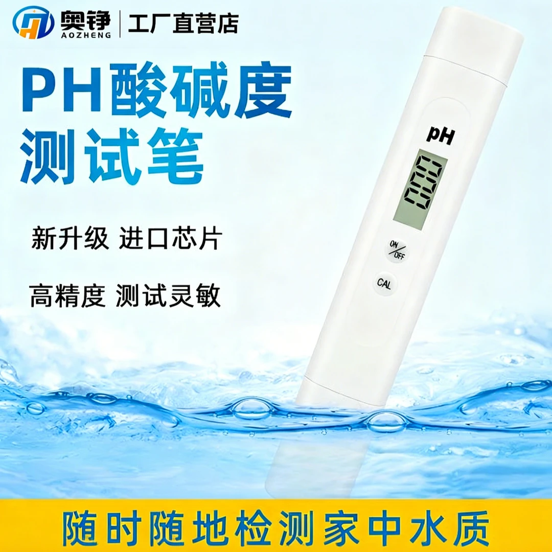 新款pH水质检测笔液体测试高精度鱼缸防冻液自来水酸碱度ph值测试