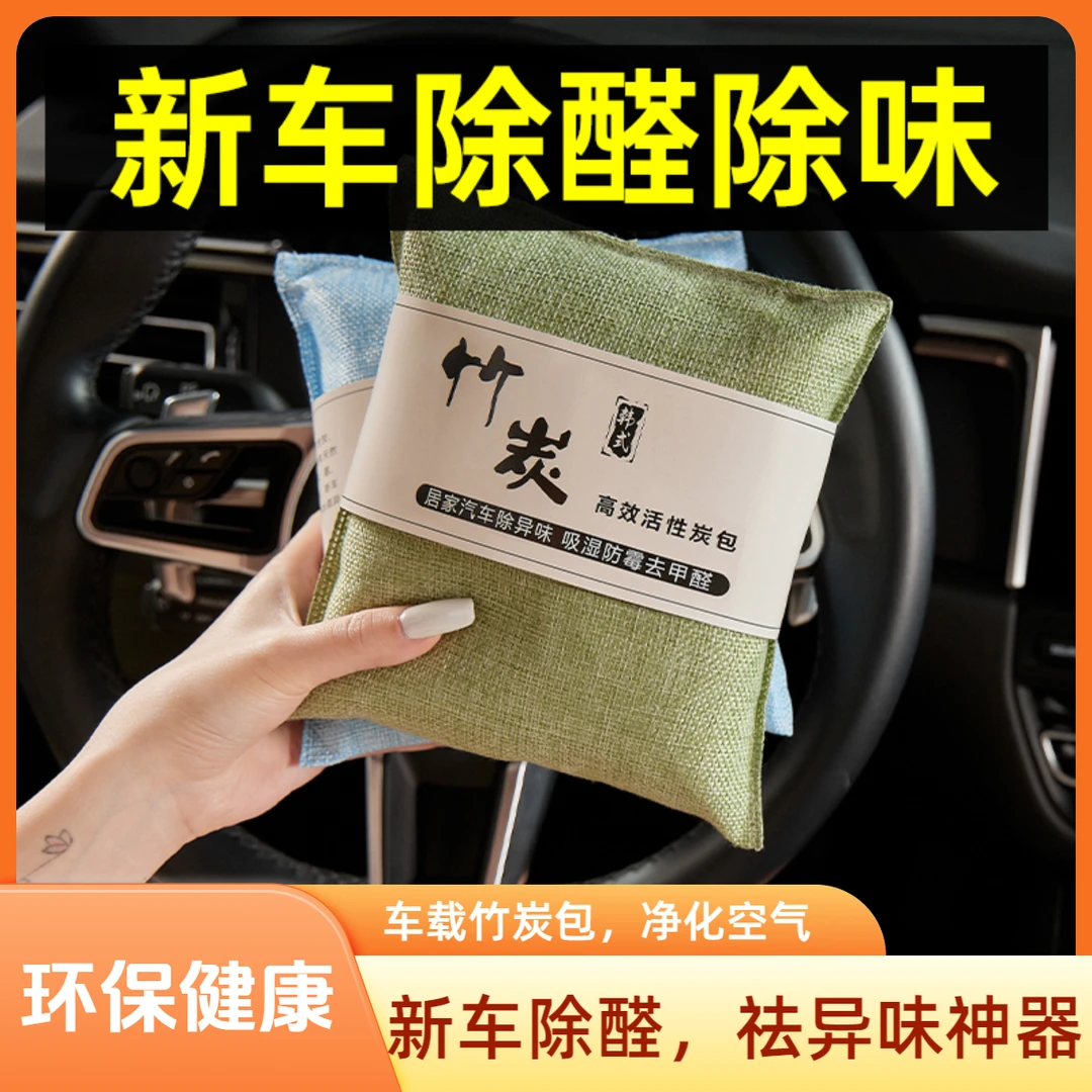 活性炭包汽车用新车车内除甲醛除异味去味专用竹碳包车载活性炭包