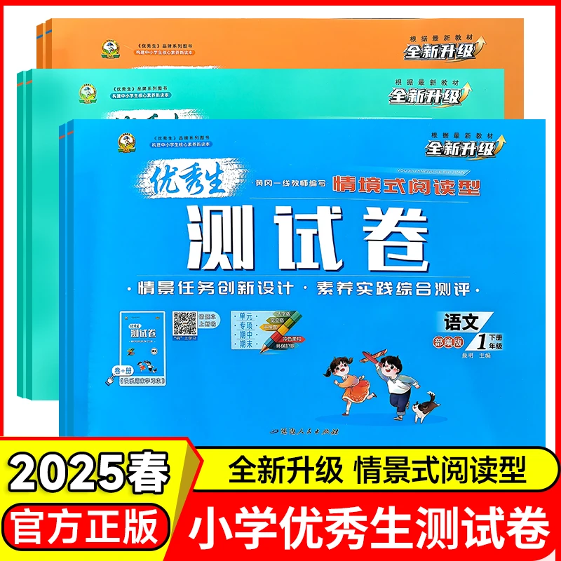 2025春优秀生测试卷情境式阅读型小学语文数学英语上下册1-6年级