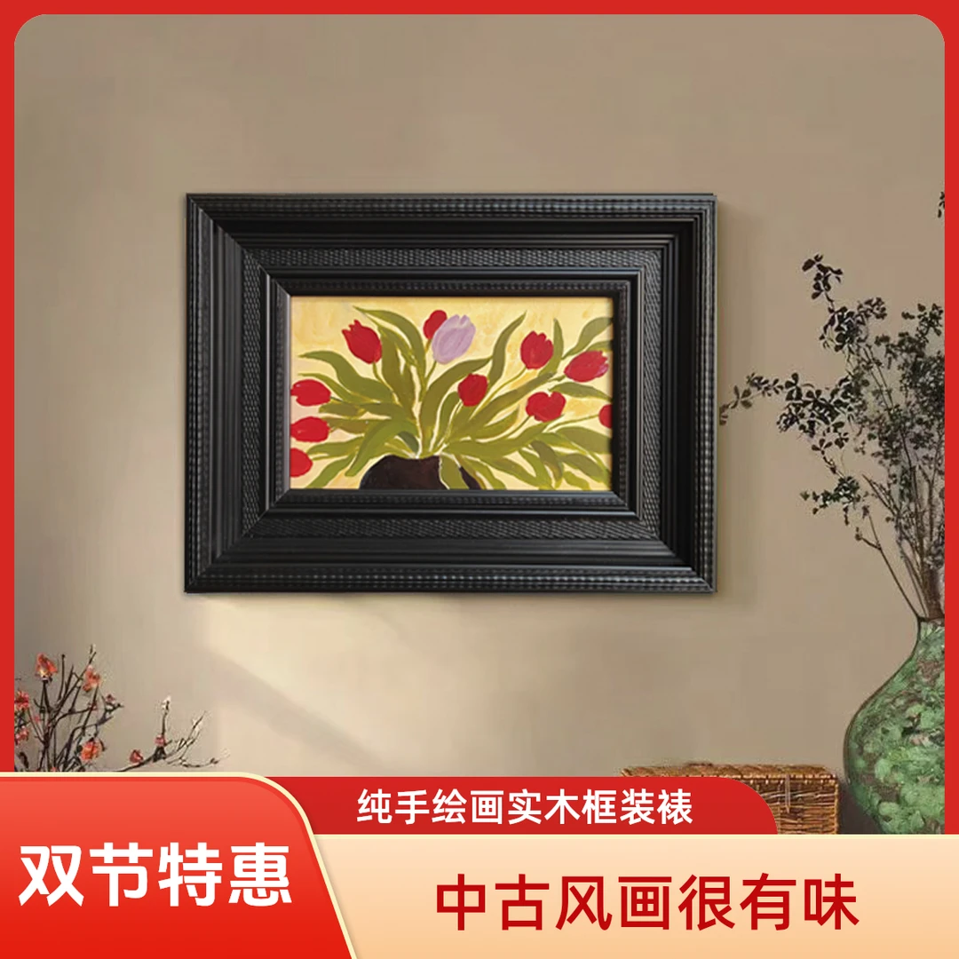 【郁金香】法式中古风客厅装饰画复古花卉高级感卧室玄关餐厅挂画