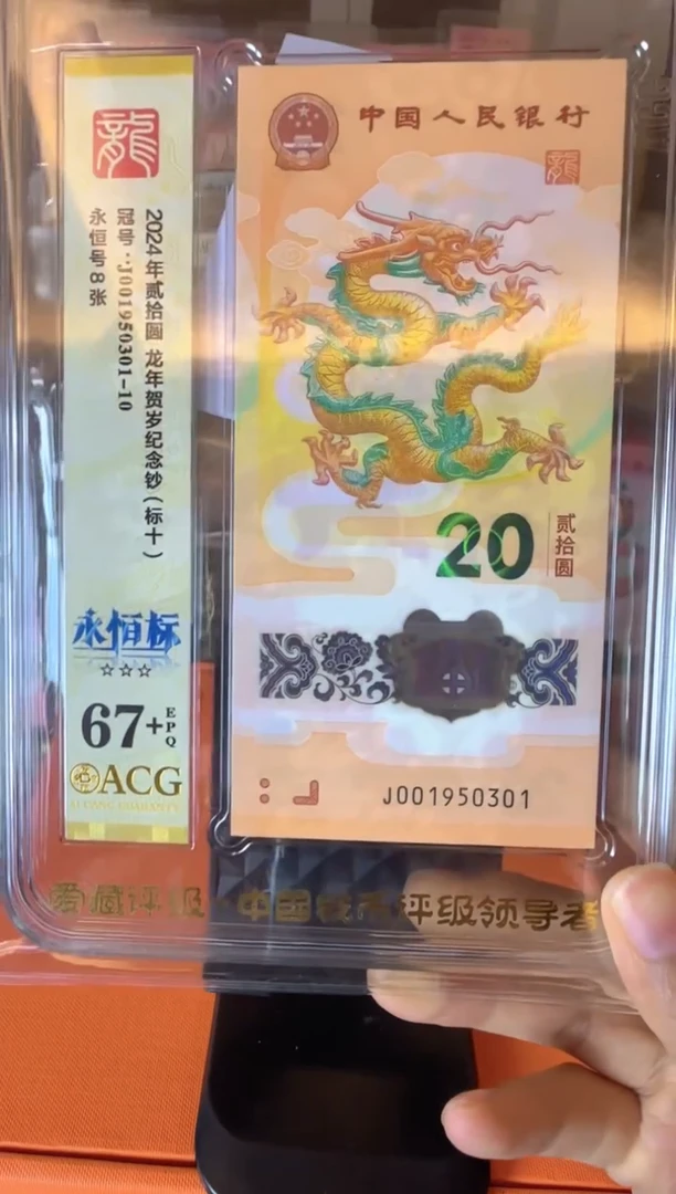塑料2024 龙钞  爱藏 标十  啊啊啊啊