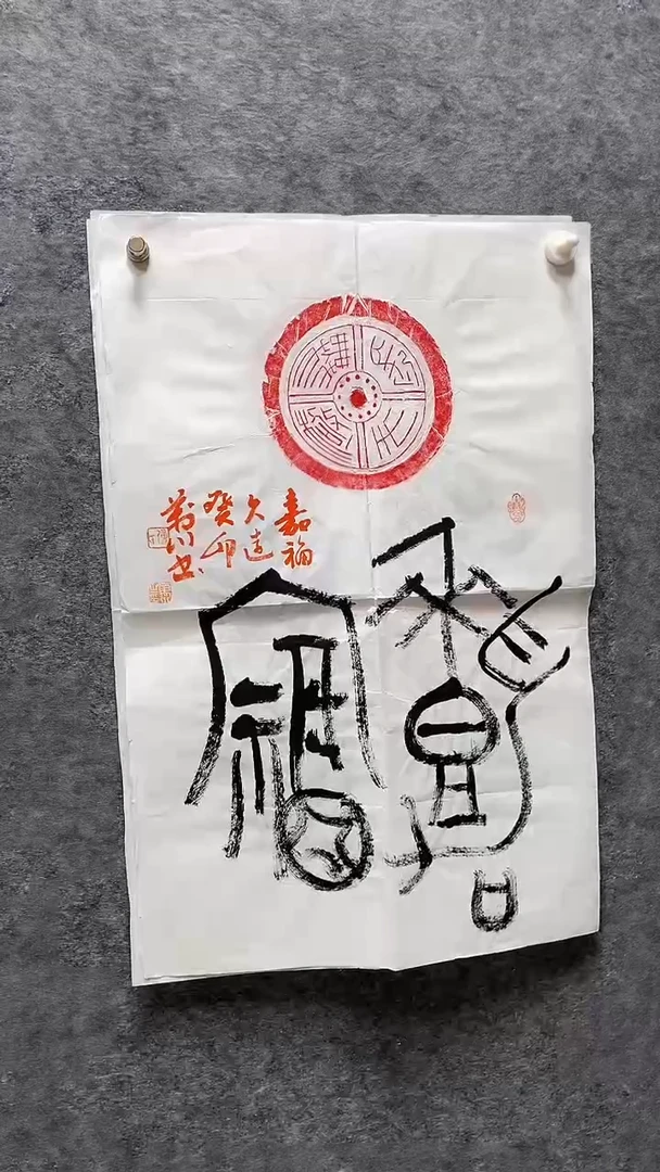书法付万川老师书画瓦当拓片