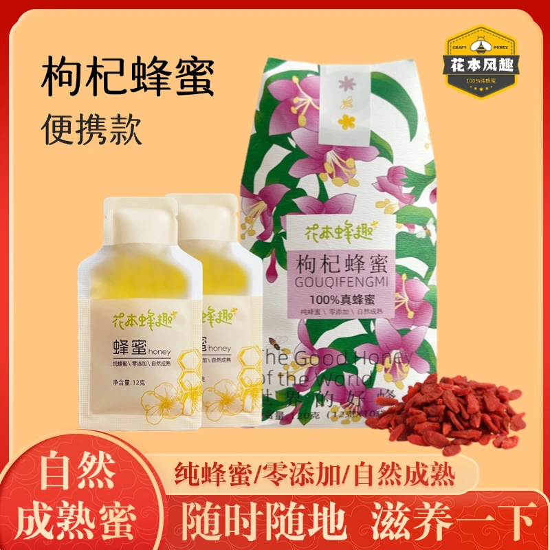 花本蜂趣袋装枸杞蜂蜜拍一发三10袋装