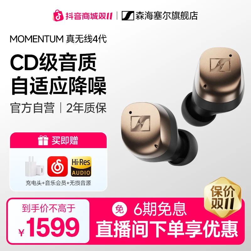 森海塞尔【补贴15%】真无线4主动降噪入耳式耳机 复古金 双11推荐