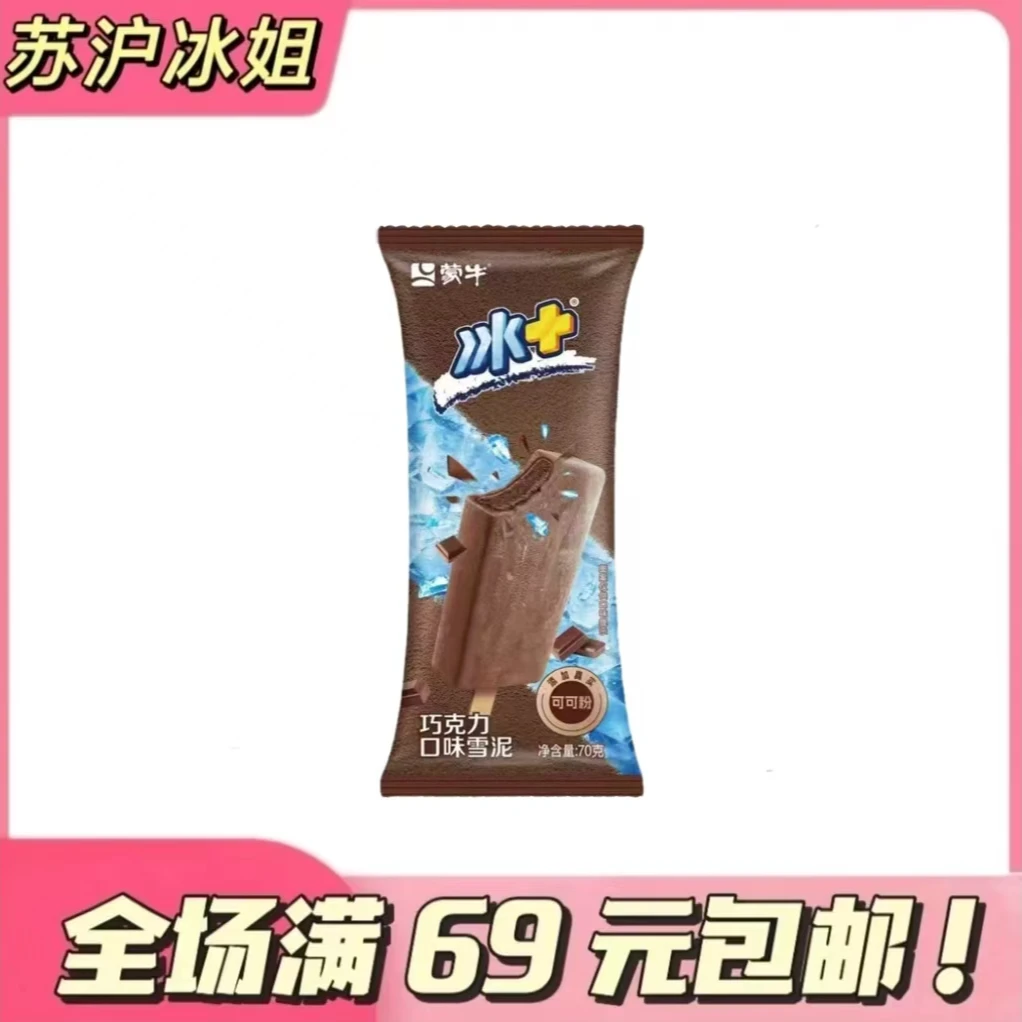 【5支】蒙牛冰+巧克力味雪糕棒冰雪糕同城送