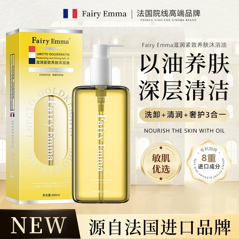 FairyEmma沐浴油升级款以油养肤沐浴油【试用一瓶】qz